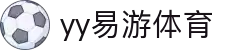 易游·YY(中国)集团股份有限公司 - 官方网站